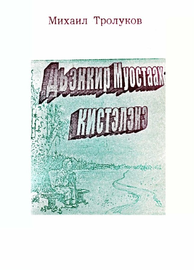 Обложка Дьэҥкир Муостаах кистэлэҥэ